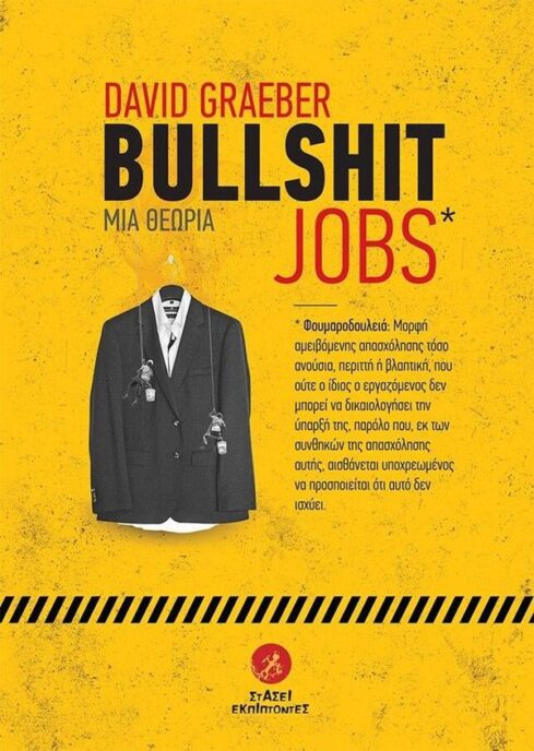 Bullshit Jobs μια Θεωρια