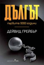 Дългът: първите 5000 години