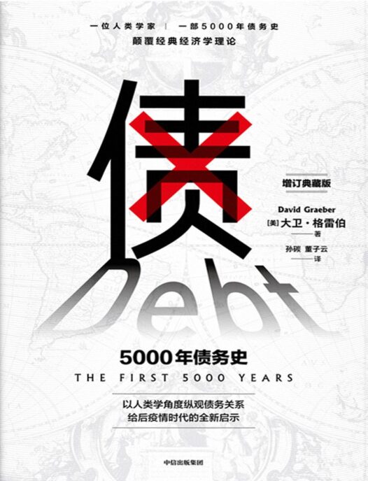 债:第一个 5000 年