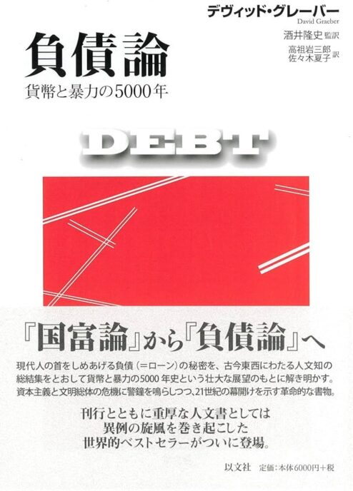 負債論──貨幣と暴力の5000年