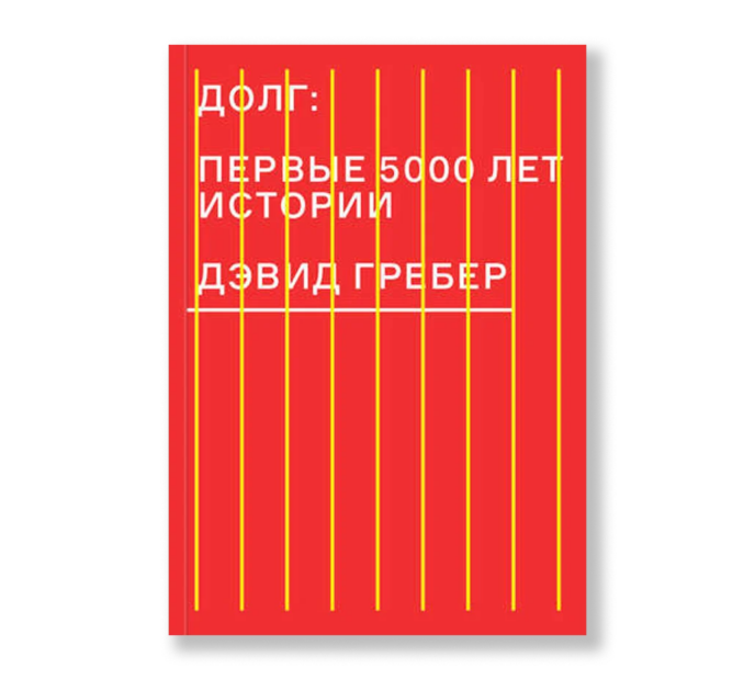 Долг. Первые 5000 лет истории (1st edition)