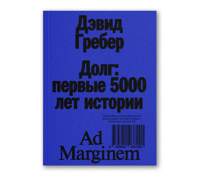 Долг. Первые 5000 лет истории (4th edition)