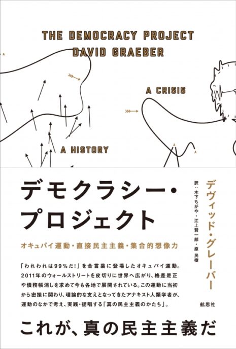 デモクラシー・プロジェクト: オキュパイ運動・直接民主主義・集合