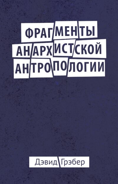 Фрагменты анархистской антропологии