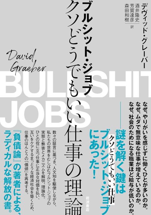 ブルシット・ジョブ: クソどうでもいい仕事の理論