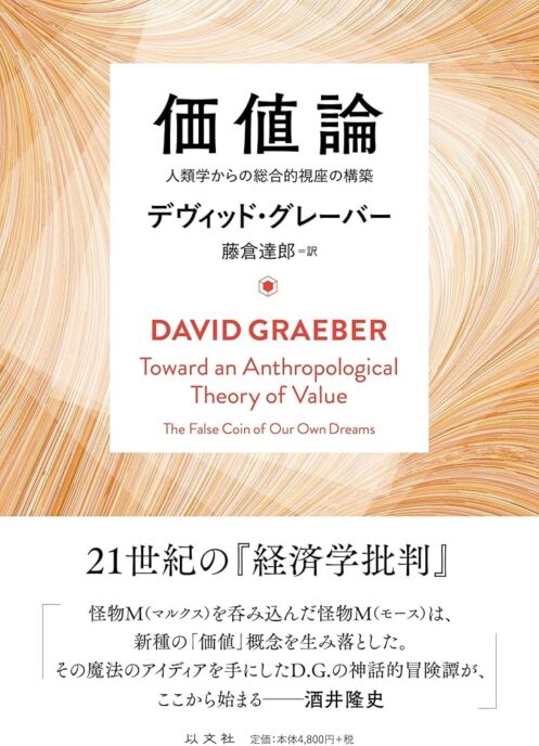 価値論 人類学からの総合的視座の構築