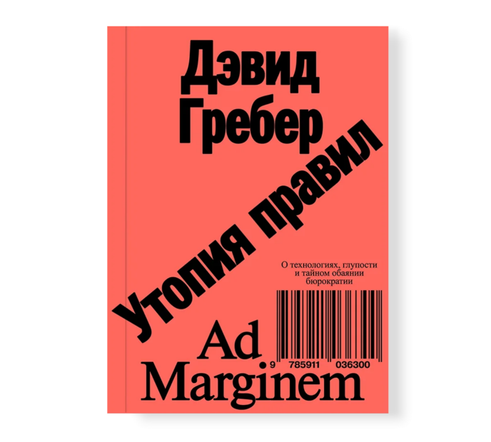 Утопия правил. О технологиях, глупости и тайном обаянии бюрократии